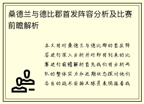 桑德兰与德比郡首发阵容分析及比赛前瞻解析