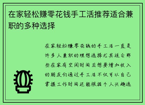 在家轻松赚零花钱手工活推荐适合兼职的多种选择
