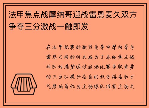 法甲焦点战摩纳哥迎战雷恩麦久双方争夺三分激战一触即发