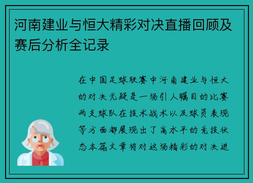 河南建业与恒大精彩对决直播回顾及赛后分析全记录