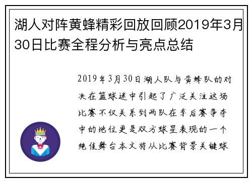湖人对阵黄蜂精彩回放回顾2019年3月30日比赛全程分析与亮点总结