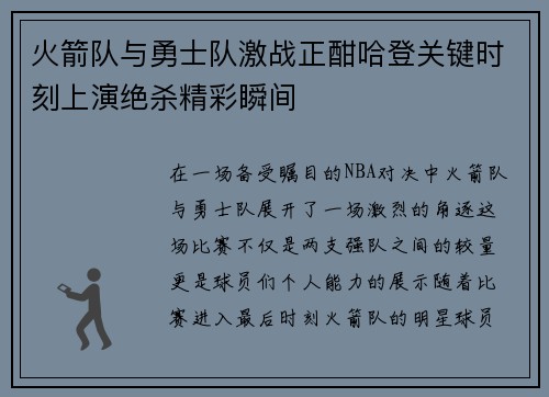 火箭队与勇士队激战正酣哈登关键时刻上演绝杀精彩瞬间