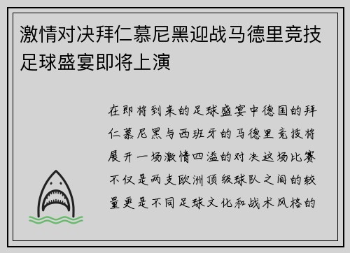 激情对决拜仁慕尼黑迎战马德里竞技足球盛宴即将上演