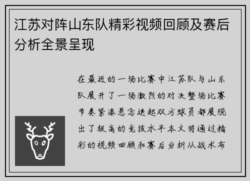 江苏对阵山东队精彩视频回顾及赛后分析全景呈现