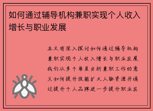 如何通过辅导机构兼职实现个人收入增长与职业发展