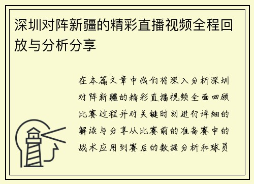 深圳对阵新疆的精彩直播视频全程回放与分析分享