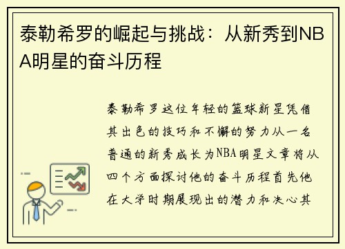 泰勒希罗的崛起与挑战：从新秀到NBA明星的奋斗历程
