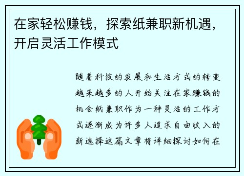 在家轻松赚钱，探索纸兼职新机遇，开启灵活工作模式