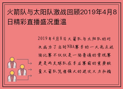 火箭队与太阳队激战回顾2019年4月8日精彩直播盛况重温
