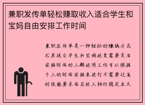 兼职发传单轻松赚取收入适合学生和宝妈自由安排工作时间