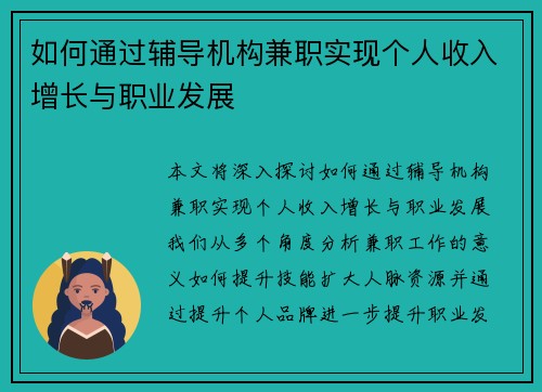 如何通过辅导机构兼职实现个人收入增长与职业发展