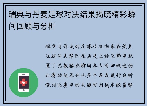 瑞典与丹麦足球对决结果揭晓精彩瞬间回顾与分析