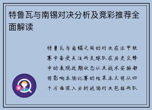 特鲁瓦与南锡对决分析及竞彩推荐全面解读