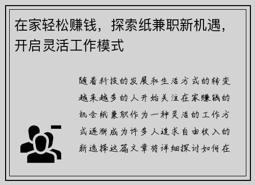在家轻松赚钱，探索纸兼职新机遇，开启灵活工作模式