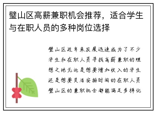 璧山区高薪兼职机会推荐，适合学生与在职人员的多种岗位选择