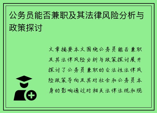 公务员能否兼职及其法律风险分析与政策探讨