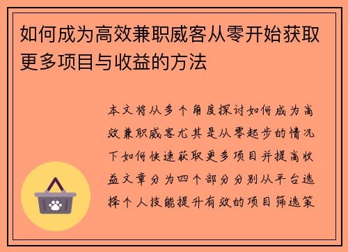 如何成为高效兼职威客从零开始获取更多项目与收益的方法