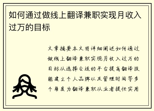 如何通过做线上翻译兼职实现月收入过万的目标
