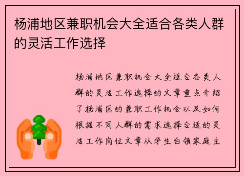 杨浦地区兼职机会大全适合各类人群的灵活工作选择