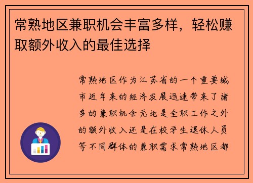 常熟地区兼职机会丰富多样，轻松赚取额外收入的最佳选择