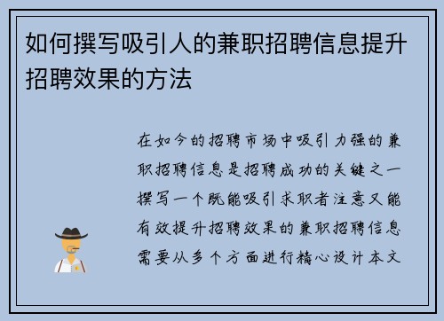 如何撰写吸引人的兼职招聘信息提升招聘效果的方法