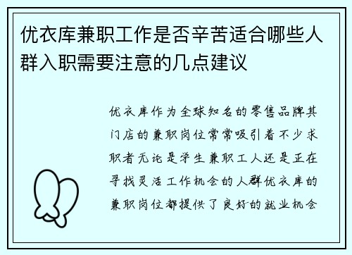 优衣库兼职工作是否辛苦适合哪些人群入职需要注意的几点建议