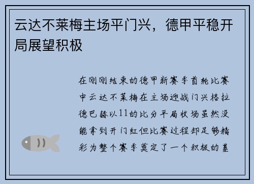 云达不莱梅主场平门兴，德甲平稳开局展望积极