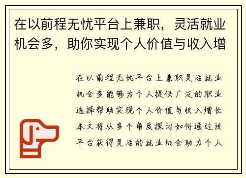 在以前程无忧平台上兼职，灵活就业机会多，助你实现个人价值与收入增长