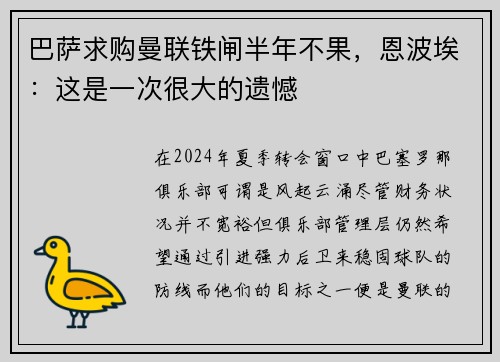 巴萨求购曼联铁闸半年不果，恩波埃：这是一次很大的遗憾