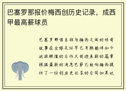 巴塞罗那报价梅西创历史记录，成西甲最高薪球员