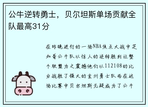 公牛逆转勇士，贝尔坦斯单场贡献全队最高31分
