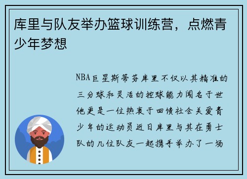 库里与队友举办篮球训练营，点燃青少年梦想