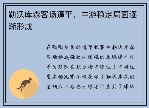 勒沃库森客场逼平，中游稳定局面逐渐形成
