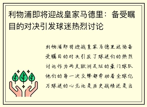 利物浦即将迎战皇家马德里：备受瞩目的对决引发球迷热烈讨论