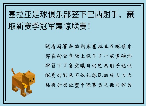 塞拉亚足球俱乐部签下巴西射手，豪取新赛季冠军震惊联赛！