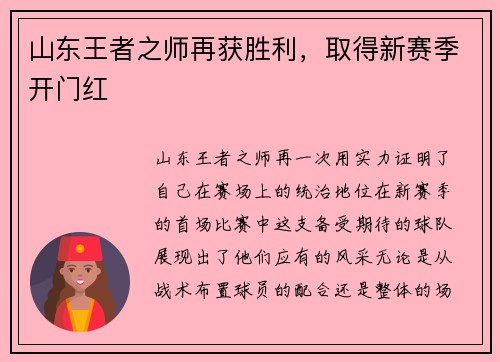 山东王者之师再获胜利，取得新赛季开门红