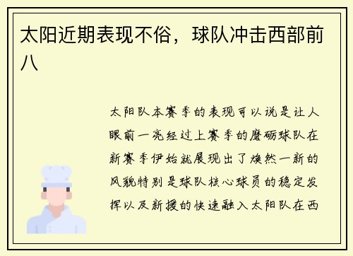 太阳近期表现不俗，球队冲击西部前八