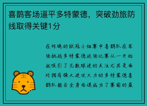 喜鹊客场逼平多特蒙德，突破劲旅防线取得关键1分
