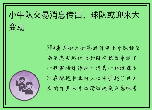 小牛队交易消息传出，球队或迎来大变动