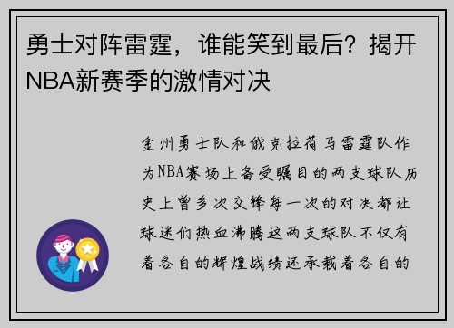 勇士对阵雷霆，谁能笑到最后？揭开NBA新赛季的激情对决
