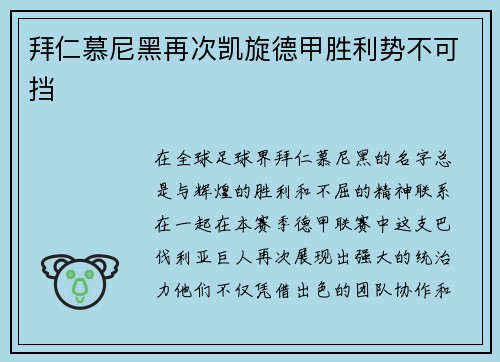 拜仁慕尼黑再次凯旋德甲胜利势不可挡