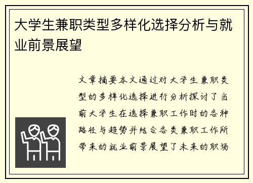 大学生兼职类型多样化选择分析与就业前景展望