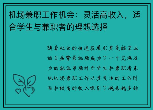 机场兼职工作机会：灵活高收入，适合学生与兼职者的理想选择