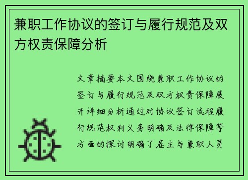 兼职工作协议的签订与履行规范及双方权责保障分析