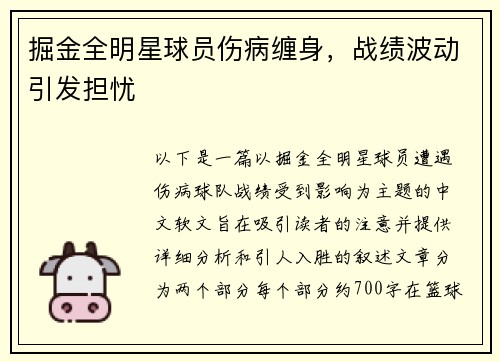 掘金全明星球员伤病缠身，战绩波动引发担忧