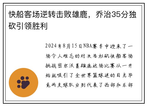 快船客场逆转击败雄鹿，乔治35分独砍引领胜利