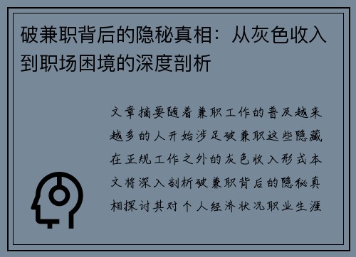 破兼职背后的隐秘真相：从灰色收入到职场困境的深度剖析