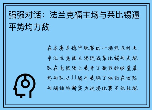 强强对话：法兰克福主场与莱比锡逼平势均力敌