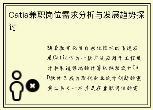 Catia兼职岗位需求分析与发展趋势探讨