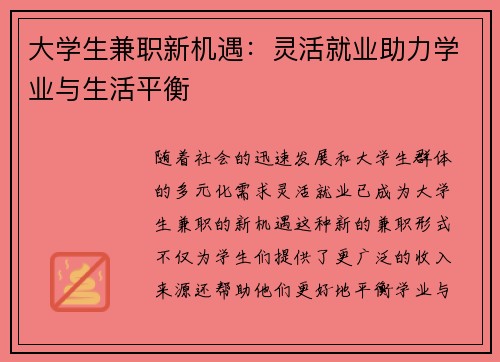 大学生兼职新机遇：灵活就业助力学业与生活平衡